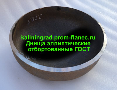 Днища эллиптические отбортованные ГОСТ 6533-78 Калининград