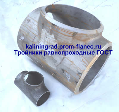 Тройники равнопроходные ГОСТ 17376-2001 Калининград