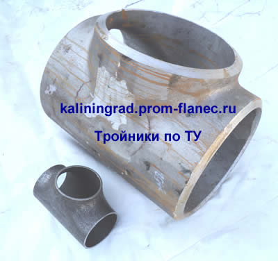 Тройники по ТУ Калининград